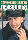Музей открытых дверей // Таможенные вести Приволжья. - 2007. - № 1.