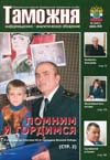 Милосердие по зову сердца // Таможня. - 2010. - № 8.