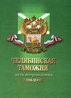 Челябинская таможня - Путь возрождения, 1989-2009. 