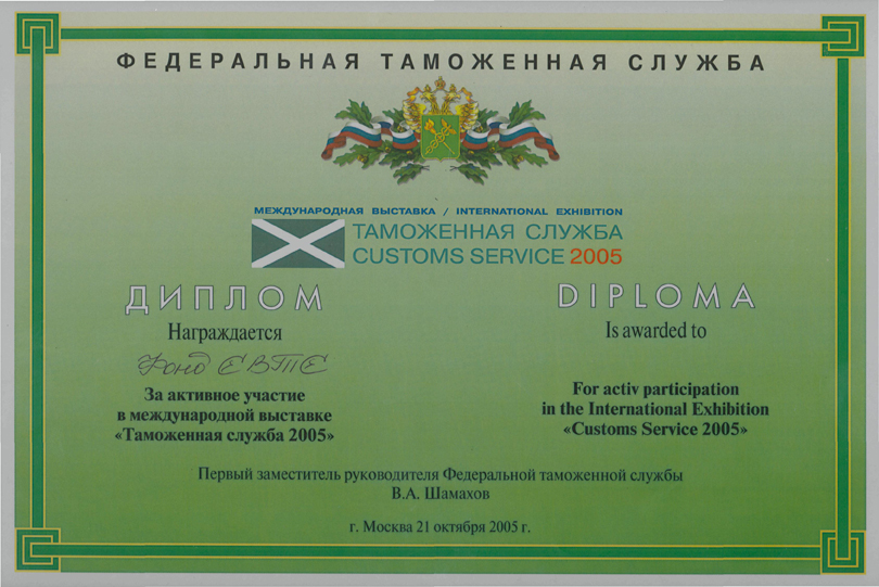 Фонд С.В.Т.С. за активное участие в международной выставке "Таможенная служба - 2005" награжден дипломом 
