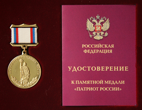 Памятная медаль "Патриот России"