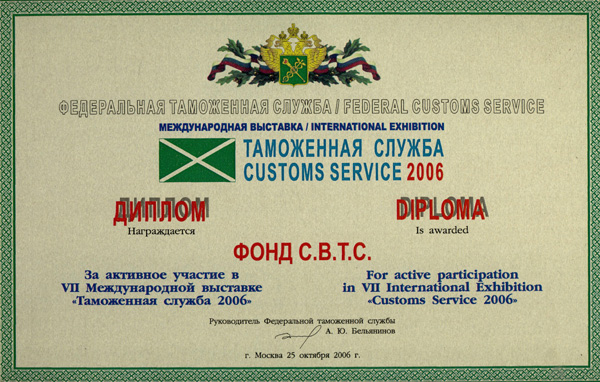 Диплом Фонда С.В.Т.С. за активное участие в выставке "Таможенная служба 2006" 