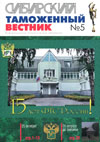 Архитектура таможенных зданий // Сибирский таможенный вестник. - 2006. - № 5.