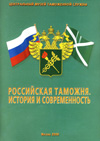 Российская таможня. История и современность. Часть III. XIX в.