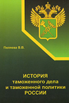 История таможенного дела и таможенной политики России.